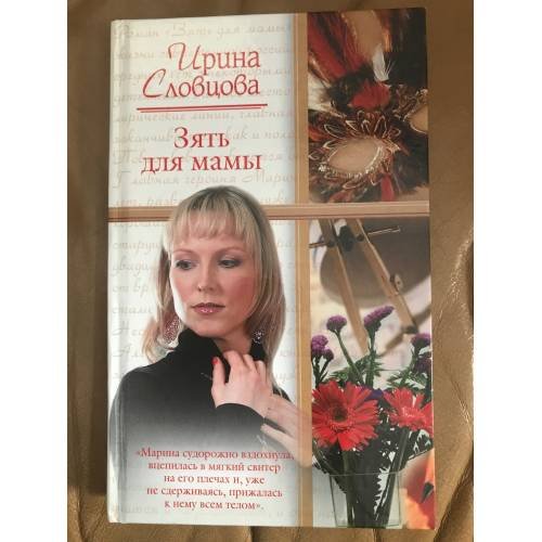 Обложка книги «Зять для мамы» — Словцова Ирина Владимировна, ISBN 9785170548866