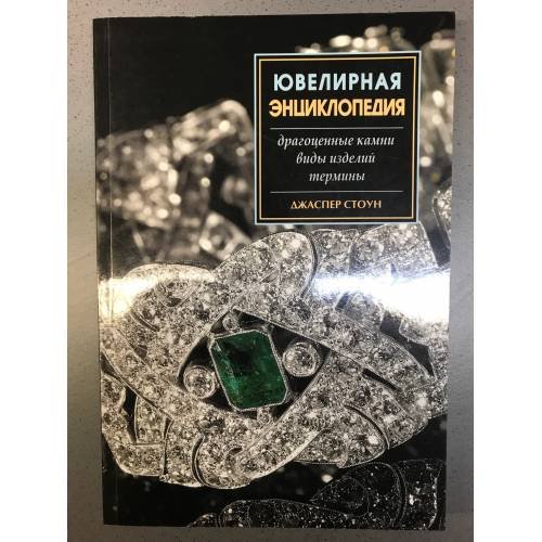 Обложка книги «Ювелирная энциклопедия» — Джаспер Стоун, ISBN 9785960300964