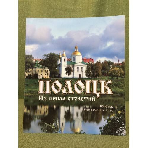 Обложка книги «Полоцк. Из пепла столетий» — Тарасов С.В., ISBN 9789850108975
