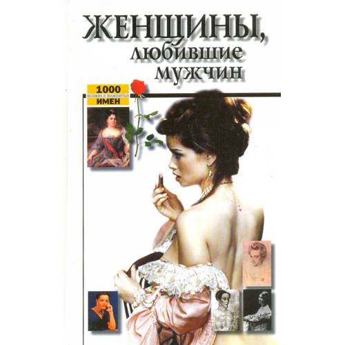 Обложка книги «Женщины, любившие мужчин» — �, ISBN 5224032792