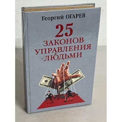 Обложка книги «25 законов управления людьми» — Огарев Георгий Владимирович, ISBN 5790513875