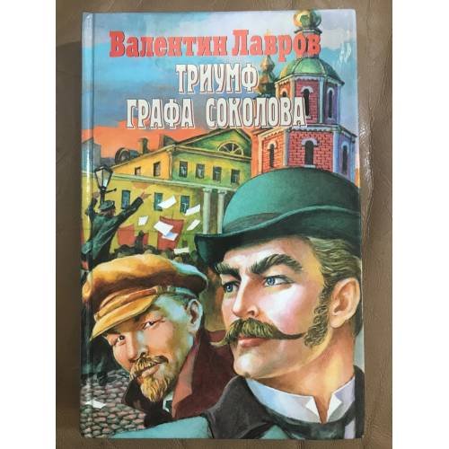 Обложка книги «Триумф графа Соколова» — Валентин Лавров, ISBN 5930420033