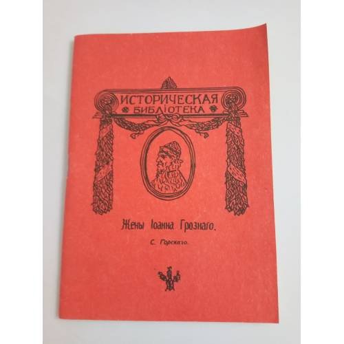Обложка книги «Жены Иоанна Грозного» — Горский С.