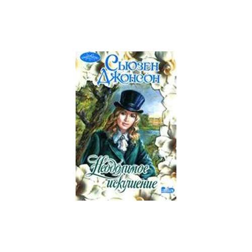 Обложка книги «Неодолимое искушение» — Джонсон С., ISBN 5170250274