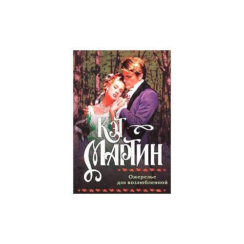 Обложка книги «Ожерелье для возлюбленной» — Кэт Мартин, ISBN 9785170528806