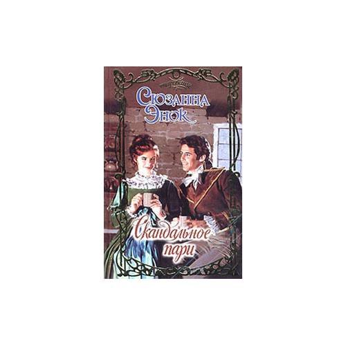 Обложка книги «Скандальное пари» — Сюзанна Энок, ISBN 5170216491