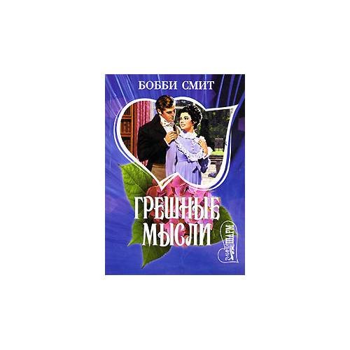 Обложка книги «Грешные мысли» — Бобби Смит, ISBN 5170208235