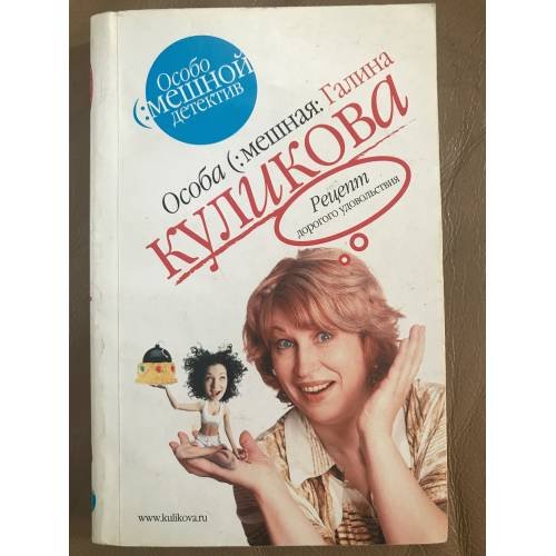Обложка книги «Рецепт дорогого удовольствия» — Куликова Галина Михайловна, ISBN 5699169032