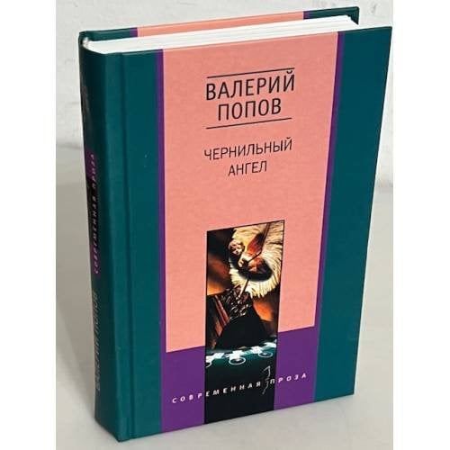 Обложка книги «Чернильный ангел», ISBN 5227010838