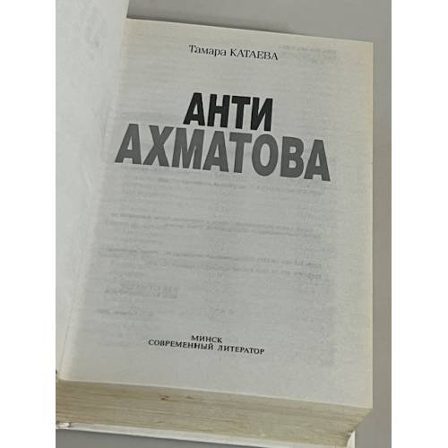Дополнительное изображение книги «Анти Ахматова»
