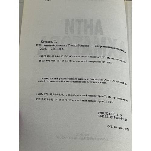 Дополнительное изображение книги «Анти Ахматова»