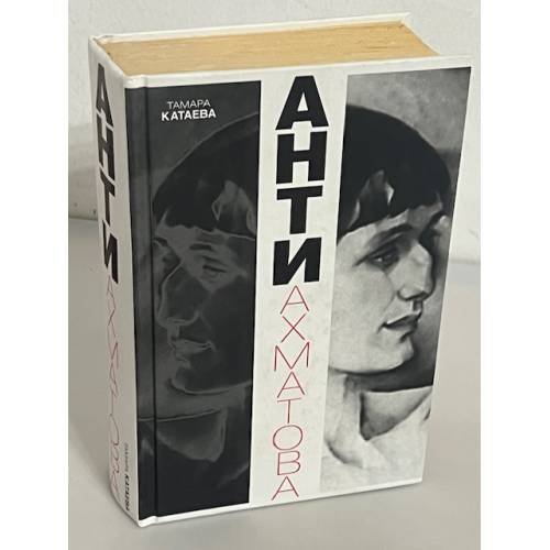 Обложка книги «Анти Ахматова» — Катаева Тамара Владимировна, ISBN 9785170731572