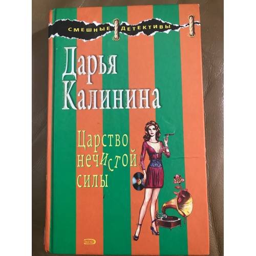 Обложка книги «Царство нечистой силы» — Калинина Дарья Александровна, ISBN 9785699270996