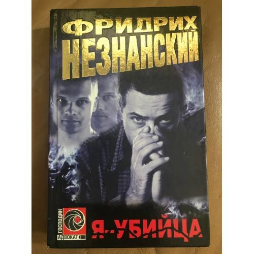 Обложка книги «Я-Убийца» — Фридрих Незнанский, ISBN 5739010209