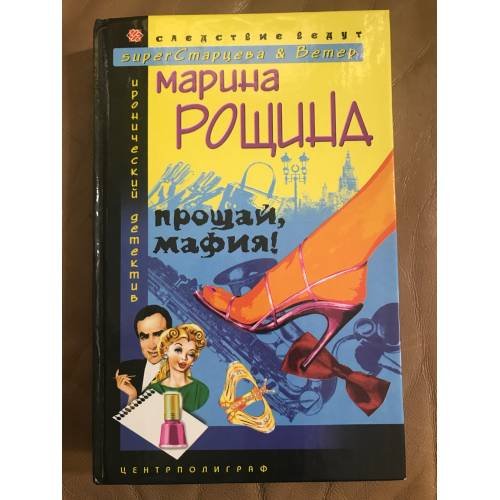 Обложка книги «Прощай мафия!» — Рощина М., ISBN 5952411568