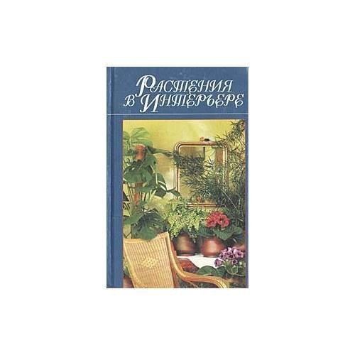Обложка книги «Растения в интерьере» — Демешко, ISBN 9854331873
