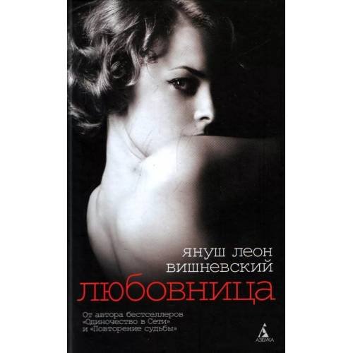 Обложка книги «Любовница» — Вишневский Я., ISBN 9785998501272
