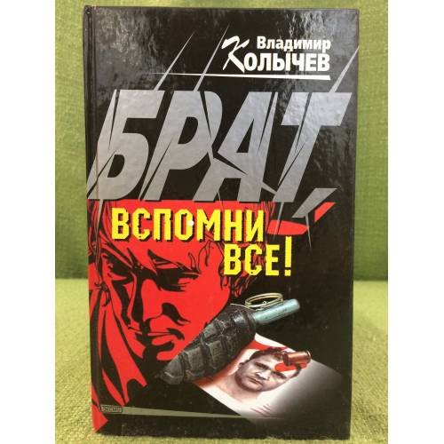 Обложка книги «Вспомни всё!» — Колычев В.