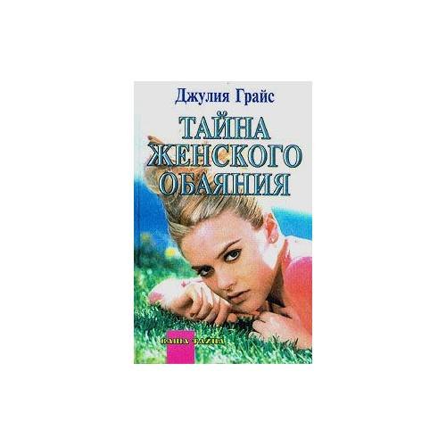 Обложка книги «Тайна женского обаяния» — Джулия Грайс, ISBN 5790501427