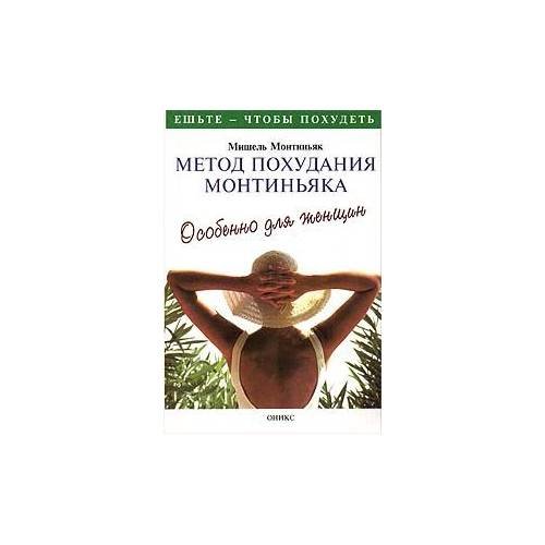 Обложка книги «Метод похудания . Особенно для женщин» — Монтиньяка, ISBN 5249000169