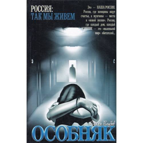 Обложка книги «Особняк» — Игорь Голубев, ISBN 5170080611
