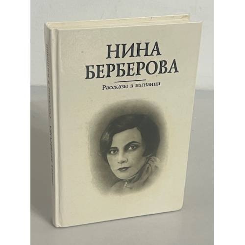 Обложка книги «Рассказы в изгнании» — Нина Николаевна Берберова, ISBN 5824200327