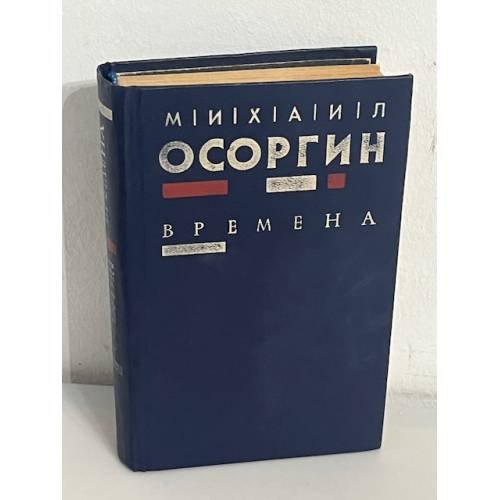 Обложка книги «Времена» — Осоргин Михаил Андреевич, ISBN 5752905028