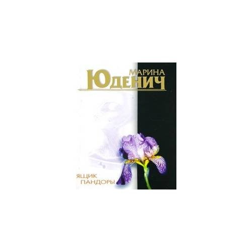 Обложка книги «Ящик Пандоры» — Марина Юденич, ISBN 5237052878