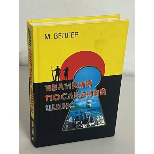 Обложка книги «Великий последний шанс» — Веллер М.И., ISBN 5170353499