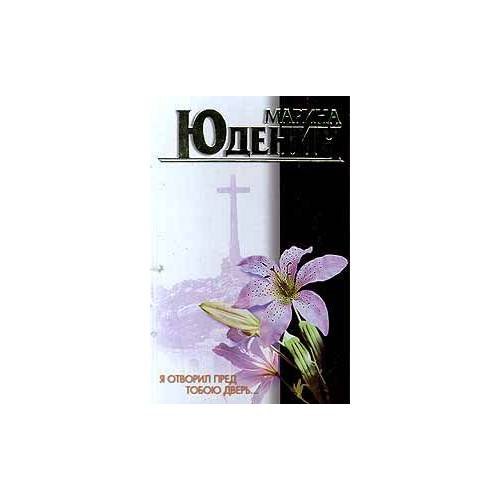 Обложка книги «Я отворил пред тобою дверь» — Марина Юденич, ISBN 5895850200