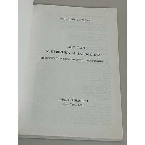 Дополнительное изображение книги «1812 год у Пушкина и Загоскина»