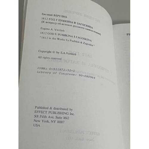 Дополнительное изображение книги «1812 год у Пушкина и Загоскина»