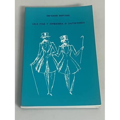 Обложка книги «1812 год у Пушкина и Загоскина» — Евгений Вертлиб, ISBN 0911971521