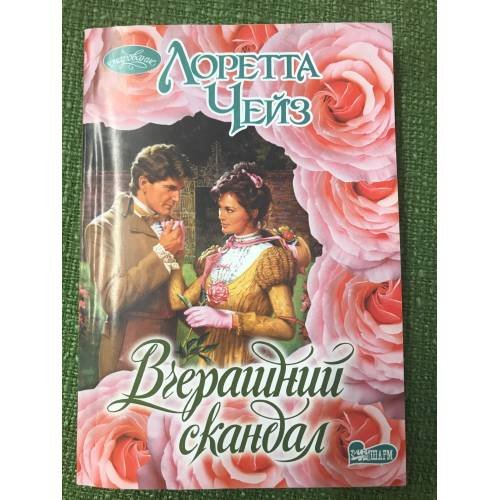 Обложка книги «Вчерашний скандал» — Чейз Лоретта, ISBN 9785170736539