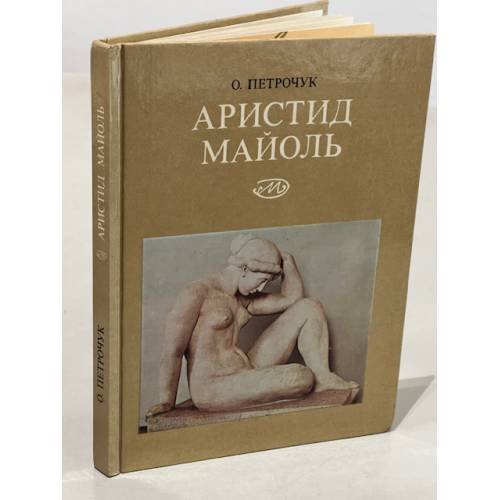 Обложка книги «Аристид  Майоль» — Петрочук О.,
