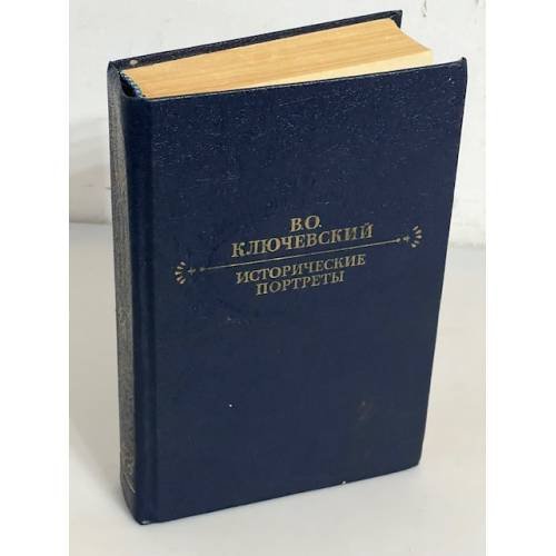 Обложка книги «Исторические портреты» — Ключевский Василий Осипович, ISBN 5253000348