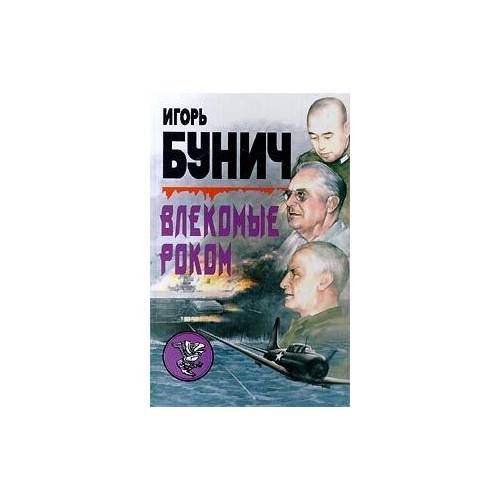 Обложка книги «Влекомые роком» — Валерий Ларин, ISBN 5859762100