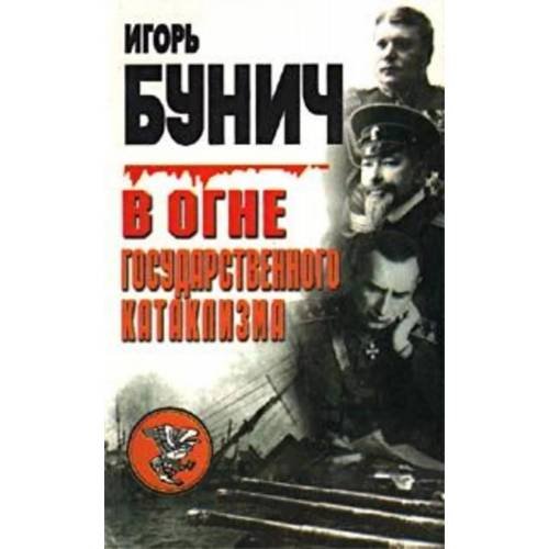 Обложка книги «В огне государственного катаклизма» — Игорь Бунич, ISBN 5859762178