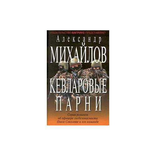 Обложка книги «Кевларовые парни» — Александр Михайлов, ISBN 5264005338