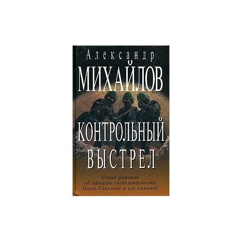Обложка книги «Контрольный выстрел» — А. Г. Михайлов