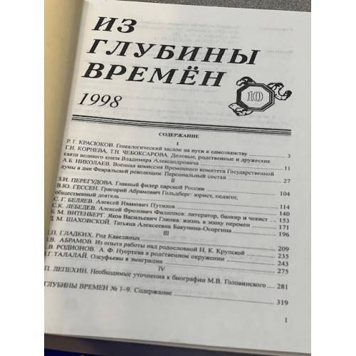 Дополнительное изображение книги «Из глубины времен  Выпуск 10. »