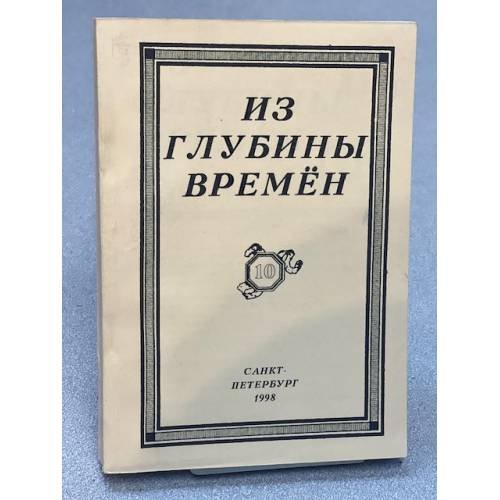 Обложка книги «Из глубины времен  Выпуск 10.» — Автор не указан