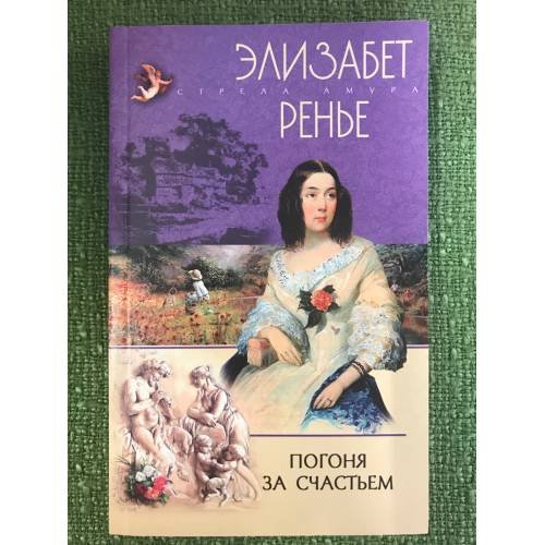 Обложка книги «Погоня за счастьем» — Элизабет Ренье, ISBN 5952418333