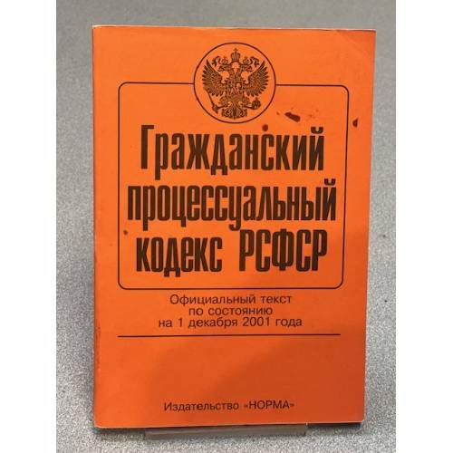 Обложка книги «Гражданский процессуальный кодекс на 1 декабря 2001» — Автор не указан