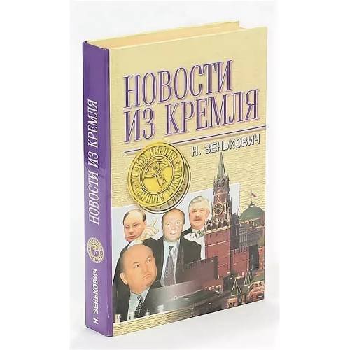Обложка книги «Новости из Кремля» — Микалай Аляксандравич Зянькович, ISBN 5885909040