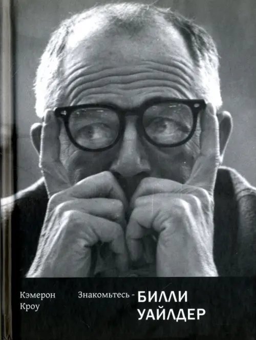 Обложка книги «Знакомьтесь - Билли Уайлдер» — Кроу Кэмерон, ISBN 9785905712135