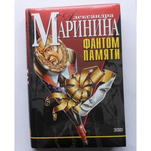 Обложка книги «Фантом памяти» — Маринина Александра, ISBN 5699008314