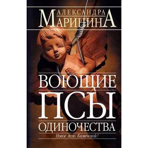 Обложка книги «Воющие псы одиночества» — Александра Маринина, ISBN 5699080449