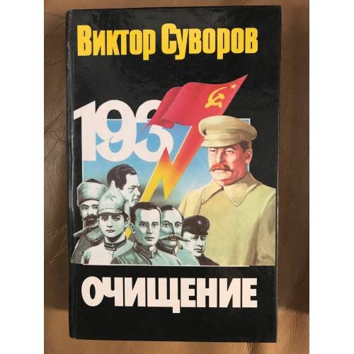 Обложка книги «Очищение» — Виктор Суворов, ISBN 5237007643