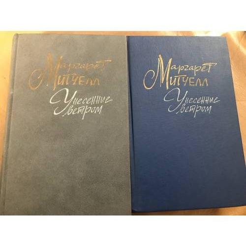 Обложка книги «Унесенные ветром (комплект из 2 книг)» — Митчелл Маргарет